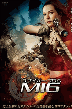 [DVD] スナイパー・フロム・MI6