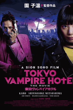 [DVD] 『東京ヴァンパイアホテル　映画版』 TOKYO VAMPIRE HOTEL