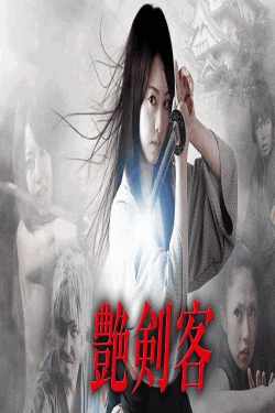 [DVD] 艶剣客