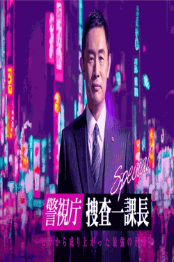  [DVD] 警視庁・捜査一課長 スペシャル