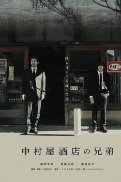[DVD] 中村屋酒店の兄弟