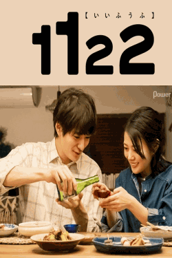 [DVD] 1122 いいふうふ