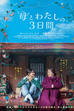 [DVD] 母とわたしの3日間