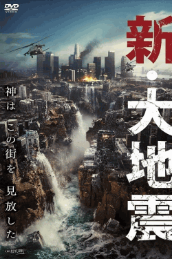 [DVD] 新・大地震