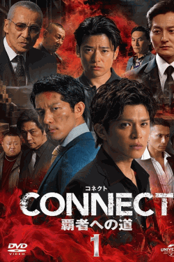 [DVD] CONNECT 覇者への道　1