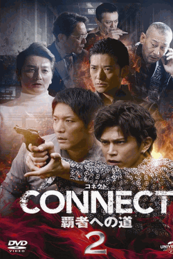 [DVD] CONNECT 覇者への道　2