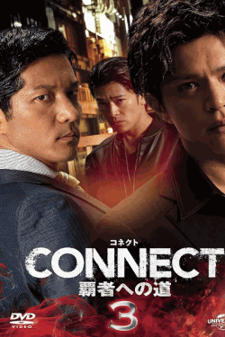 [DVD] CONNECT 覇者への道　3