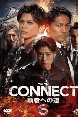 [DVD] CONNECT 覇者への道　6