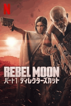 [DVD] REBEL MOON — パート1 ディレクターズカット