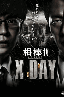 [DVD] 相棒シリーズ X DAY