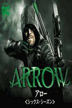 [DVD] ARROW アロー シックス シーズン