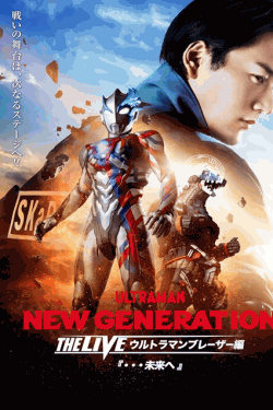 [DVD] NEW GENERATION THE LIVE ウルトラマンブレーザー編  未来へ