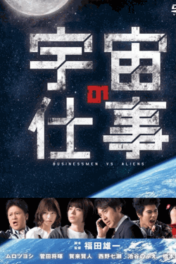 [DVD] 宇宙の仕事 BUSINESSMEN VS ALIENS