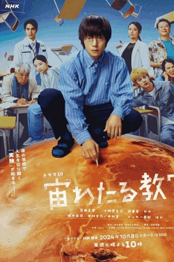 [DVD] 宙わたる教室