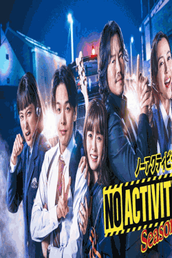 [DVD] No Activity ノー アクティビティ シーズン2