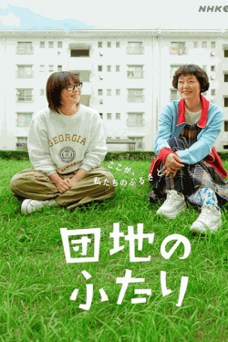 [DVD] 団地のふたり