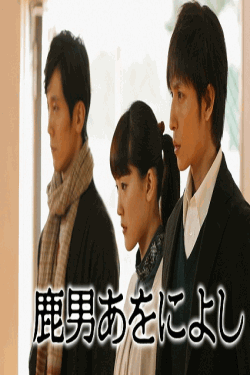 [DVD]  鹿男あをによし