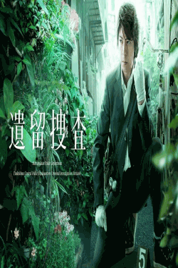 [DVD]  遺留捜査（2012）