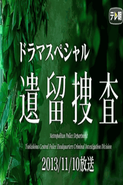 [DVD]  遺留捜査スペシャル（2013年11月10日放送）