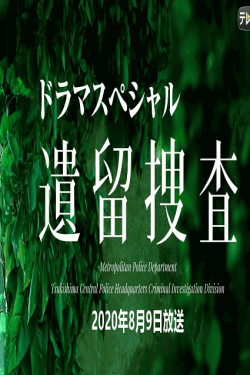 [DVD]  遺留捜査スペシャル（2020年8月9日放送）