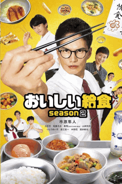 [DVD]  おいしい給食 season2