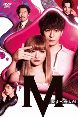 [DVD]  M 愛すべき人がいて