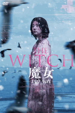 [DVD]  THE WITCH／魔女 ―増殖―