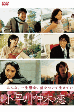 [DVD]  小早川伸木の恋