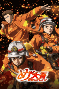 [DVD]  め組の大吾 救国のオレンジ