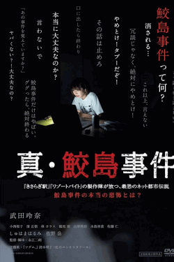 [DVD]  真・鮫島事件