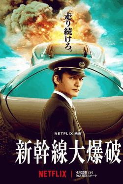 [DVD]  新幹線大爆破