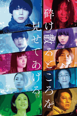 [DVD]  砕け散るところを見せてあげる