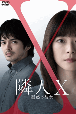[DVD]  隣人X 疑惑の彼女