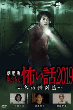 [DVD]  劇場版ほんとうにあった怖い話2019 冬の特別篇