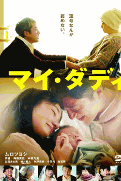 [DVD]  マイ・ダディ