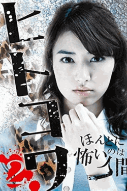 [DVD]  ヒトコワ 2 ほんとに怖いのは人間