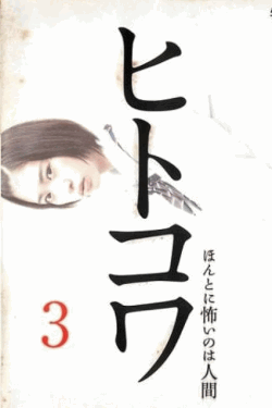 [DVD]  ヒトコワ3-ほんとに怖いのは人間-