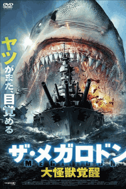 [DVD]  ザ・メガロドン 大怪獣覚醒