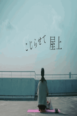 [DVD]  こじらせて屋上
