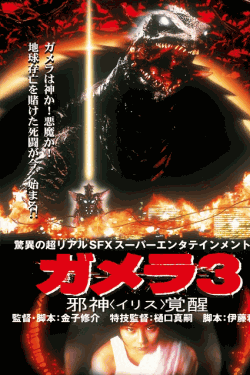[DVD]  ガメラ3 邪神〈イリス〉覚醒