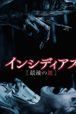[DVD]  インシディアス 最後の鍵