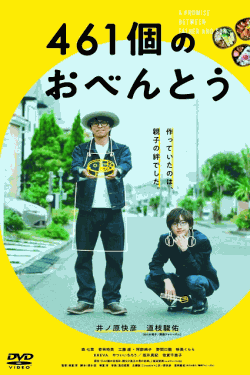 [DVD]  461個のおべんとう
