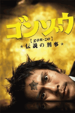 [DVD]  ゴンゾウ～伝説の刑事