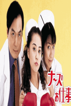 [DVD]  ナースのお仕事2