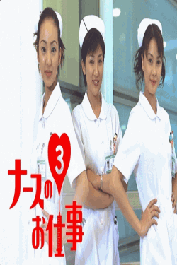 [DVD]  ナースのお仕事３