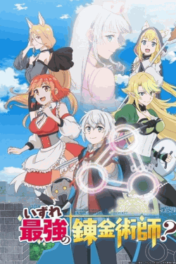 [DVD]  いずれ最強の錬金術師？