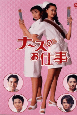 [DVD]  ナースのお仕事 全編+劇場版