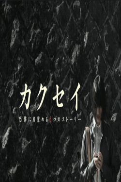 [DVD]  カクセイ