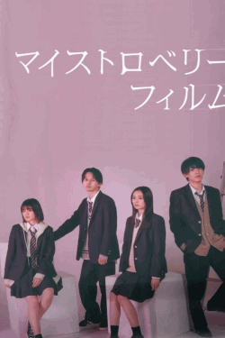 [DVD]  マイストロベリーフィルム