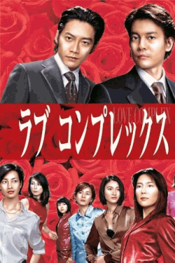 [DVD]  ラブコンプレックス